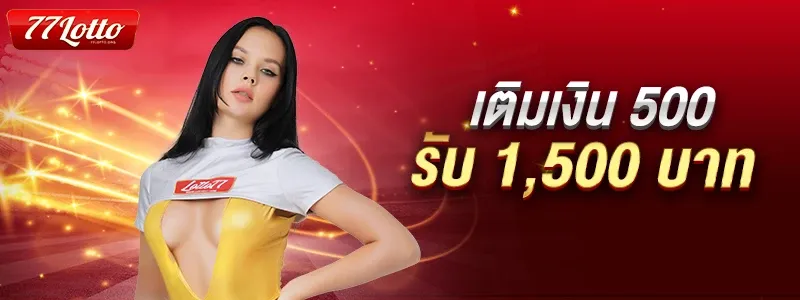 77ล็อตโต