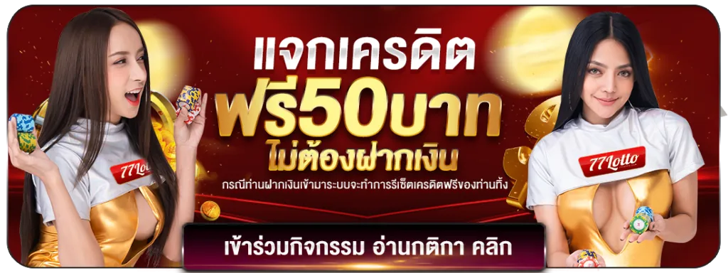 หวย 77lotto