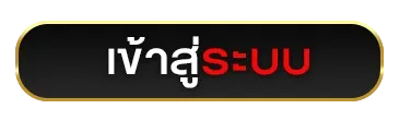 เข้าสู่ระบบ